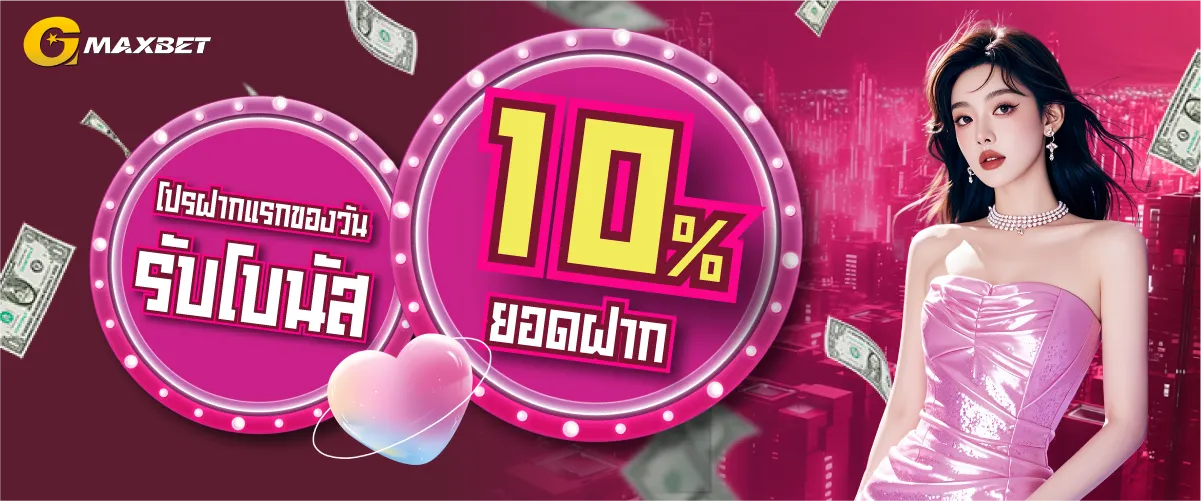 First-deposit-promotion-of-the-day-receives-a-10-bonus-on-the-deposit-amount