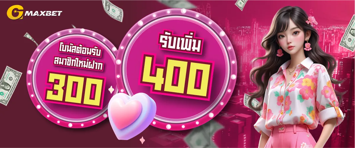 Welcome-bonus-for-new-members-deposit-300-receive-an-additional-400-baht